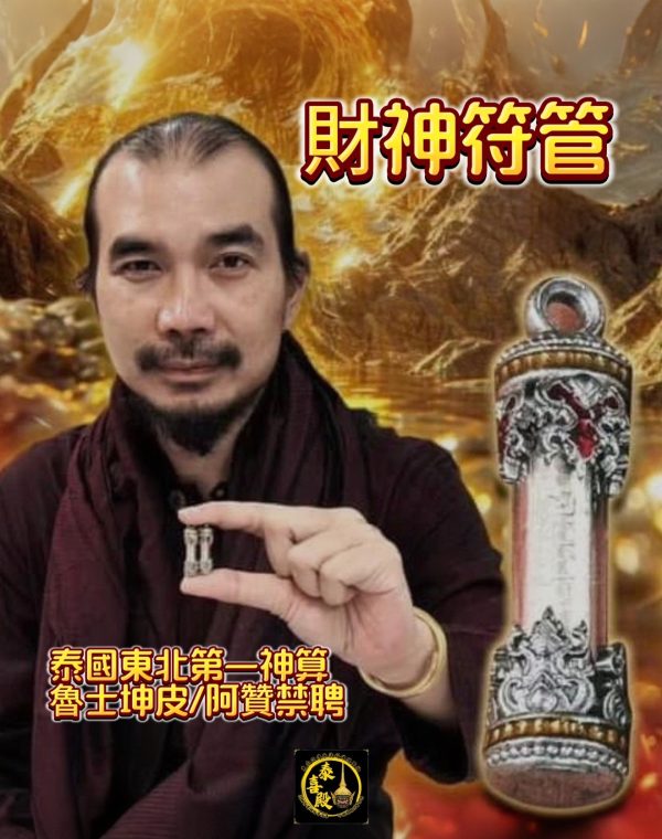💰魯士坤皮💰暴富財神符管（全裸女身上開光）