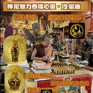 ✨ 龍婆通 /帕阿贊敦· 神尼吞噬心靈 · 冷蠻人緣油✨