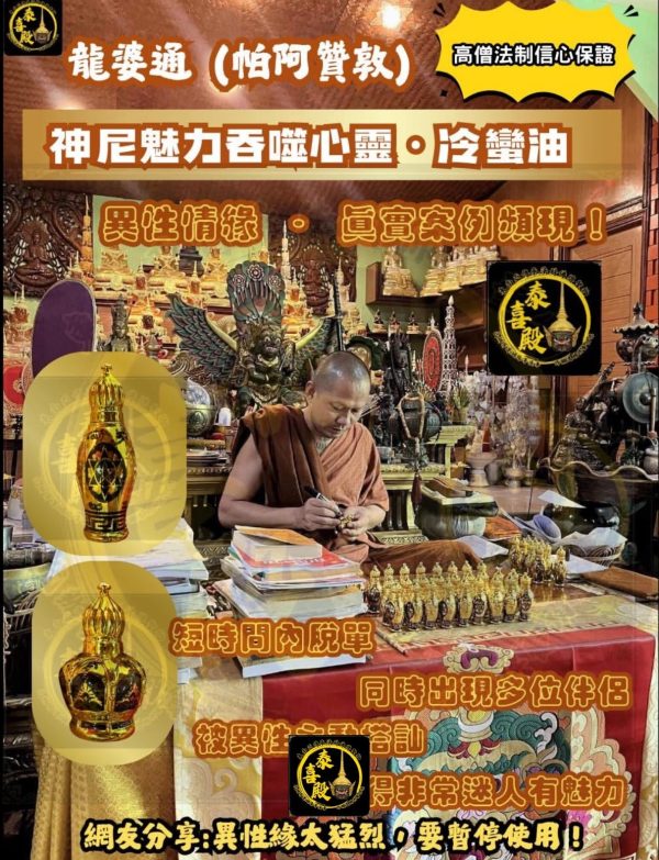 ✨ 龍婆通 /帕阿贊敦· 神尼吞噬心靈 · 冷蠻人緣油✨