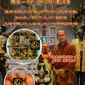 5/12截止 古法蘭納九塔最強改運法事🙏 龍婆通(帕阿贊敦)師傅 一對一小型法事