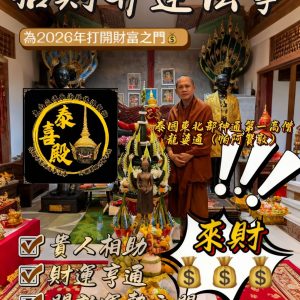 5/12截止 招財昇運 開啟財富之門法事 龍婆通（帕阿贊敦）師傅 一對一小型法事
