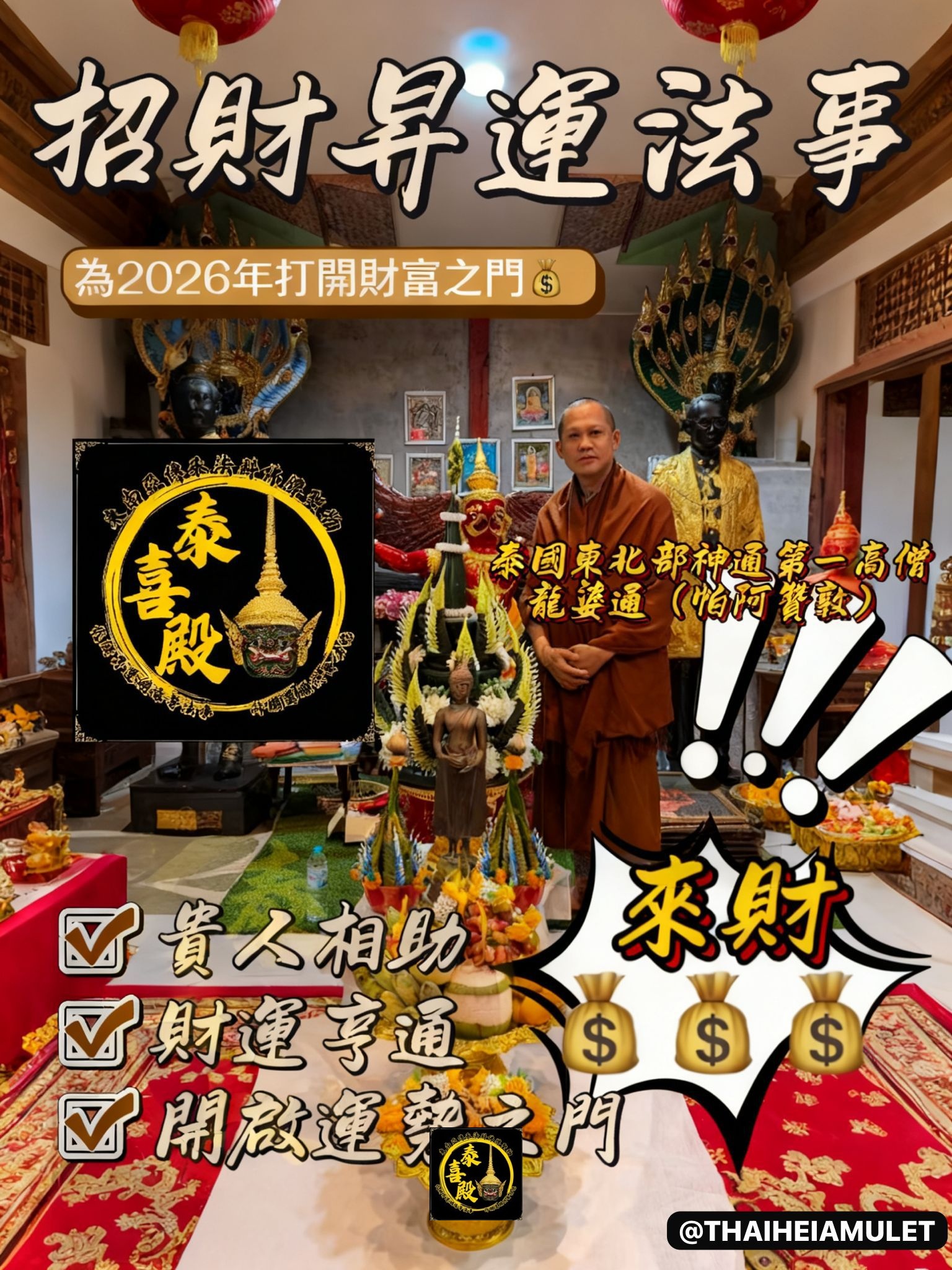 5/12截止 招財昇運 開啟財富之門法事 龍婆通(帕阿贊敦)師傅 一對一小型法事